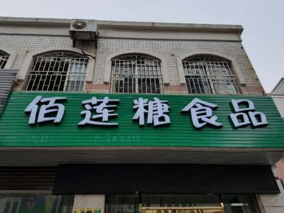 柳州佰莲糖食品-首商网
